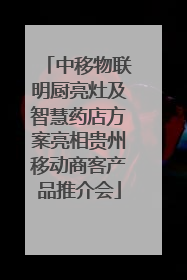 中移物联明厨亮灶及智慧药店方案亮相贵州移动商客产品推介会