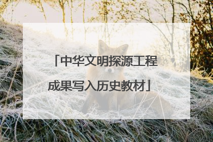 中华文明探源工程成果写入历史教材