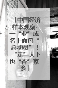 中国经济样本观察·一“业”成名丨面包“总动员”！“走”天下也“香”家乡