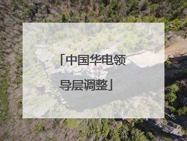 中国华电领导层调整