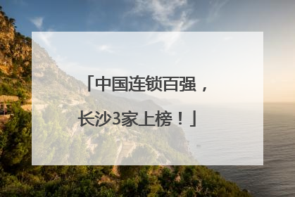 中国连锁百强，长沙3家上榜！