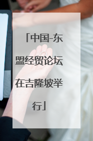 中国-东盟经贸论坛在吉隆坡举行