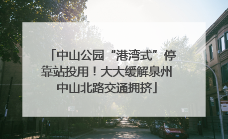 中山公园“港湾式”停靠站投用！大大缓解泉州中山北路交通拥挤