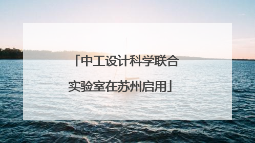 中工设计科学联合实验室在苏州启用