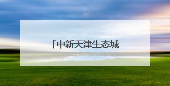 中新天津生态城分布式能源发电量突破1亿千瓦时