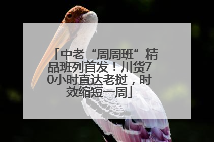 中老“周周班”精品班列首发！川货70小时直达老挝，时效缩短一周