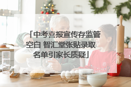 中考喜报宣传存监管空白 智汇堂张贴录取名单引家长质疑