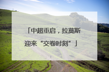 中超重启，拉莫斯迎来“交卷时刻”