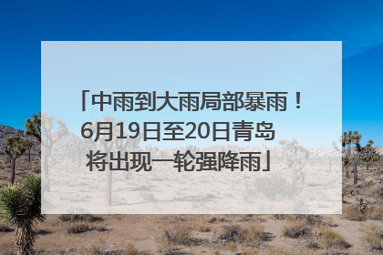 中雨到大雨局部暴雨！6月19日至20日青岛将出现一轮强降雨