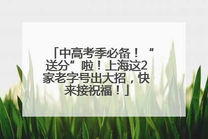 中高考季必备！“送分”啦！上海这2家老字号出大招，快来接祝福！