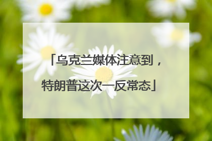乌克兰媒体注意到，特朗普这次一反常态
