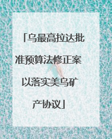 乌最高拉达批准预算法修正案 以落实美乌矿产协议
