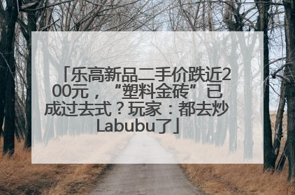 乐高新品二手价跌近200元，“塑料金砖”已成过去式？玩家：都去炒Labubu了