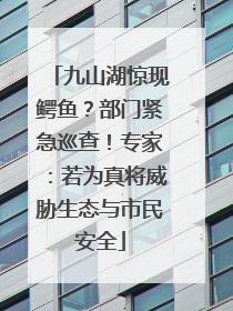 九山湖惊现鳄鱼？部门紧急巡查！专家：若为真将威胁生态与市民安全
