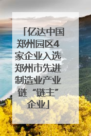 亿达中国郑州园区4家企业入选郑州市先进制造业产业链“链主”企业