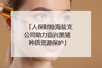 人保财险海盐支公司助力嘉兴黑猪种质资源保护