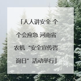 人人讲安全 个个会应急 河南省农机“安全宣传咨询日”活动举行
