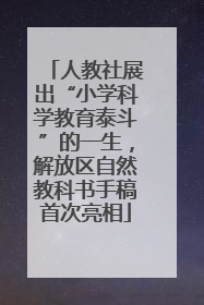 人教社展出“小学科学教育泰斗”的一生，解放区自然教科书手稿首次亮相
