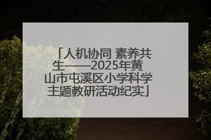 人机协同 素养共生——2025年黄山市屯溪区小学科学主题教研活动纪实