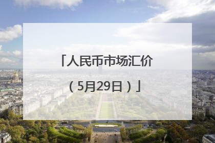 人民币市场汇价（5月29日）
