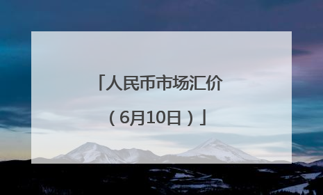 人民币市场汇价（6月10日）