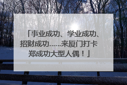 事业成功、学业成功、招财成功……来厦门打卡郑成功大型人偶！