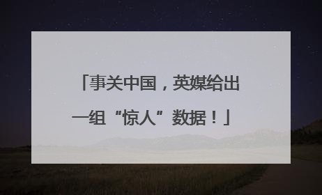 事关中国，英媒给出一组“惊人”数据！