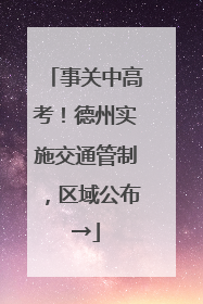 事关中高考！德州实施交通管制，区域公布→
