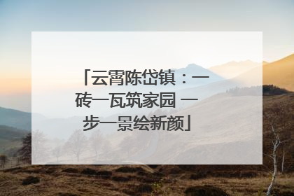 云霄陈岱镇：一砖一瓦筑家园 一步一景绘新颜