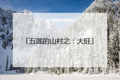 五莲的山村之：大旺