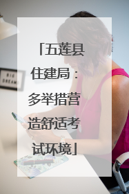 五莲县住建局：多举措营造舒适考试环境