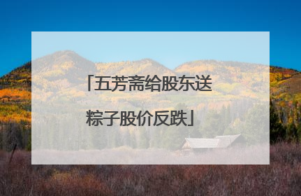 五芳斋给股东送粽子股价反跌