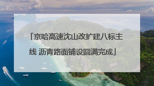 京哈高速沈山改扩建八标主线 沥青路面铺设圆满完成