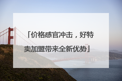 价格感官冲击，好特卖加盟带来全新优势
