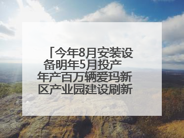 今年8月安装设备明年5月投产 年产百万辆爱玛新区产业园建设刷新“新区速度”