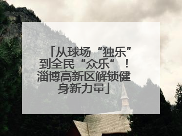从球场“独乐”到全民“众乐”！淄博高新区解锁健身新力量