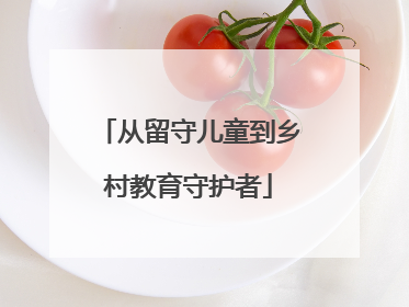 从留守儿童到乡村教育守护者