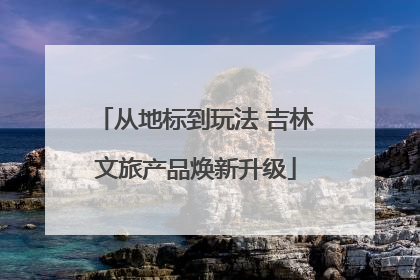 从地标到玩法 吉林文旅产品焕新升级