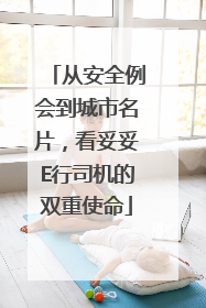 从安全例会到城市名片，看妥妥E行司机的双重使命