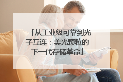 从工业级可靠到光子互连：美光颗粒的下一代存储革命