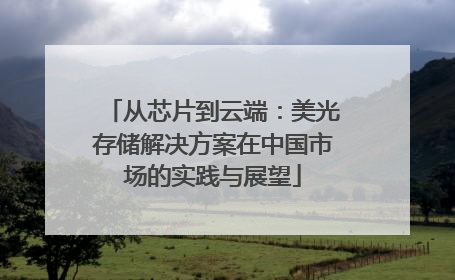 从芯片到云端：美光存储解决方案在中国市场的实践与展望