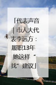 代表声音｜市人大代表李远方：履职13年 她这样“找”建议