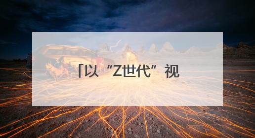 以“Z世代”视角“打开”乡村文化 四川省第五届乡村文化振兴魅力竞演大赛启动