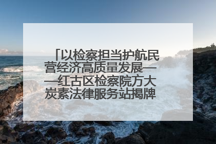 以检察担当护航民营经济高质量发展——红古区检察院方大炭素法律服务站揭牌彰显法治护航深度
