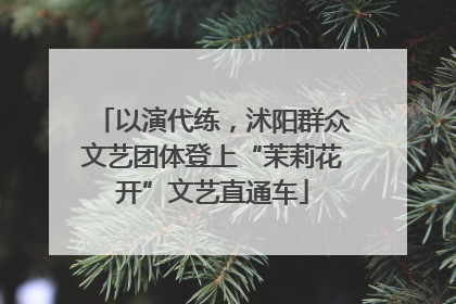 以演代练，沭阳群众文艺团体登上“茉莉花开”文艺直通车