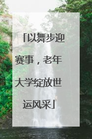 以舞步迎赛事，老年大学绽放世运风采
