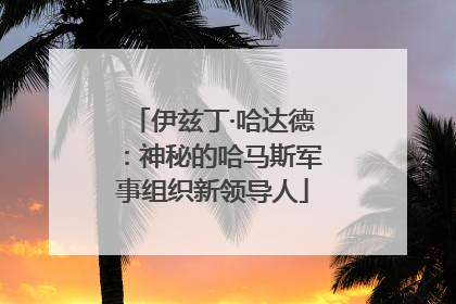 伊兹丁·哈达德：神秘的哈马斯军事组织新领导人