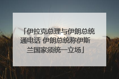 伊拉克总理与伊朗总统通电话 伊朗总统称伊斯兰国家须统一立场