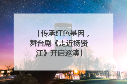 传承红色基因，舞台剧《走近杨贤江》开启巡演
