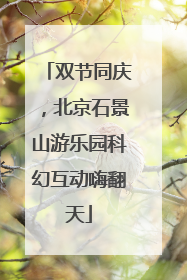 双节同庆，北京石景山游乐园科幻互动嗨翻天